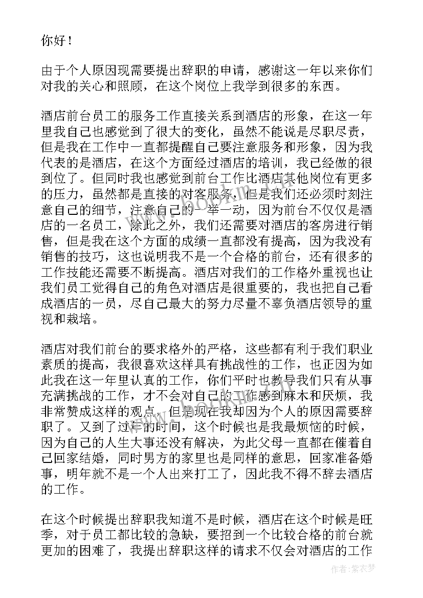 最新酒店前台辞职报告简单点 酒店前台辞职报告(模板20篇)