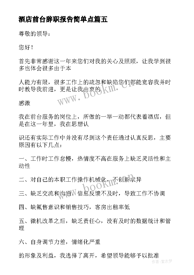 最新酒店前台辞职报告简单点 酒店前台辞职报告(模板20篇)