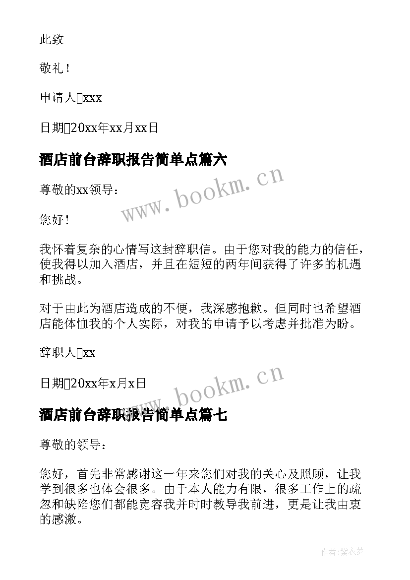 最新酒店前台辞职报告简单点 酒店前台辞职报告(模板20篇)