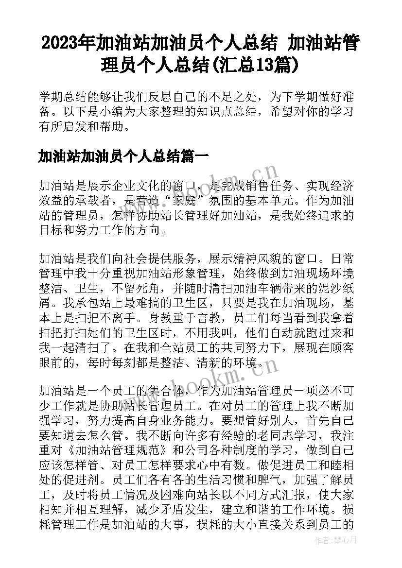 2023年加油站加油员个人总结 加油站管理员个人总结(汇总13篇)