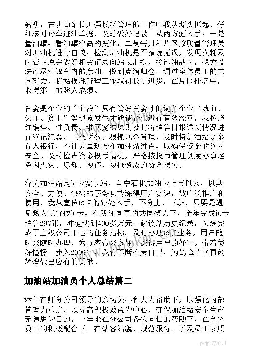 2023年加油站加油员个人总结 加油站管理员个人总结(汇总13篇)