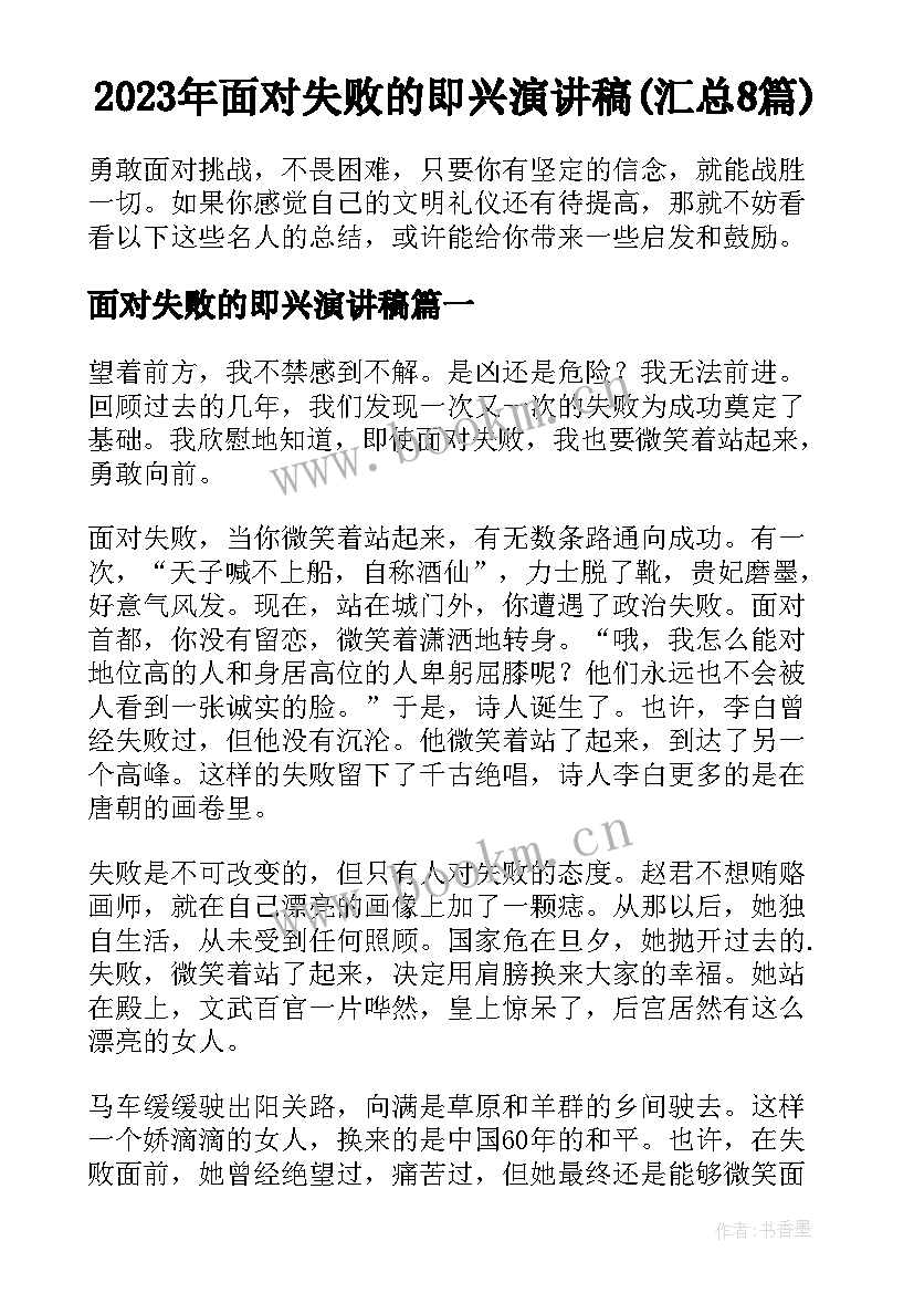 2023年面对失败的即兴演讲稿(汇总8篇)