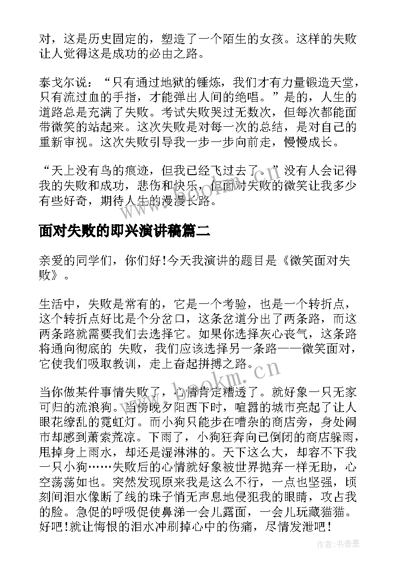 2023年面对失败的即兴演讲稿(汇总8篇)