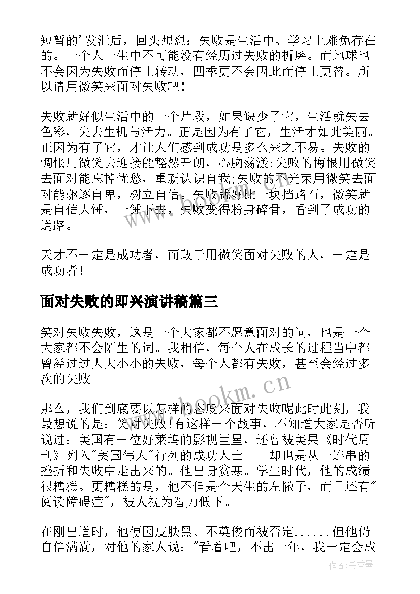 2023年面对失败的即兴演讲稿(汇总8篇)