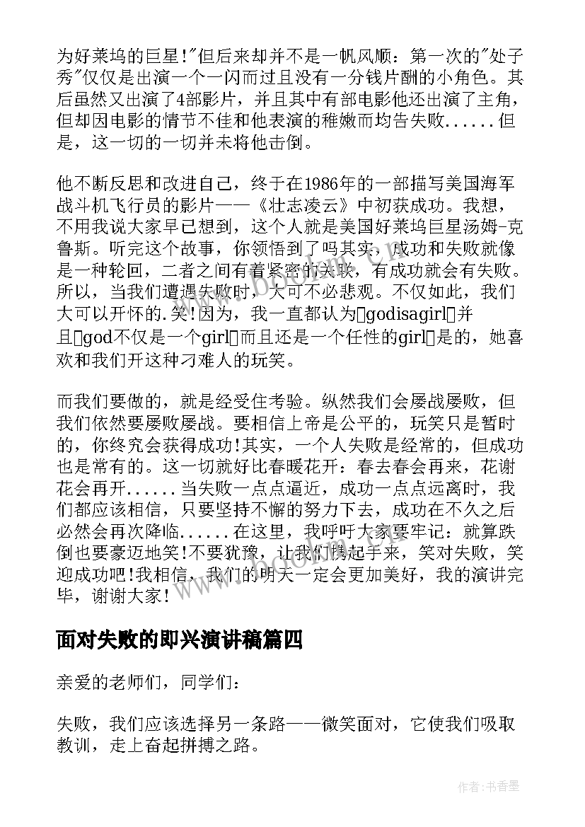 2023年面对失败的即兴演讲稿(汇总8篇)