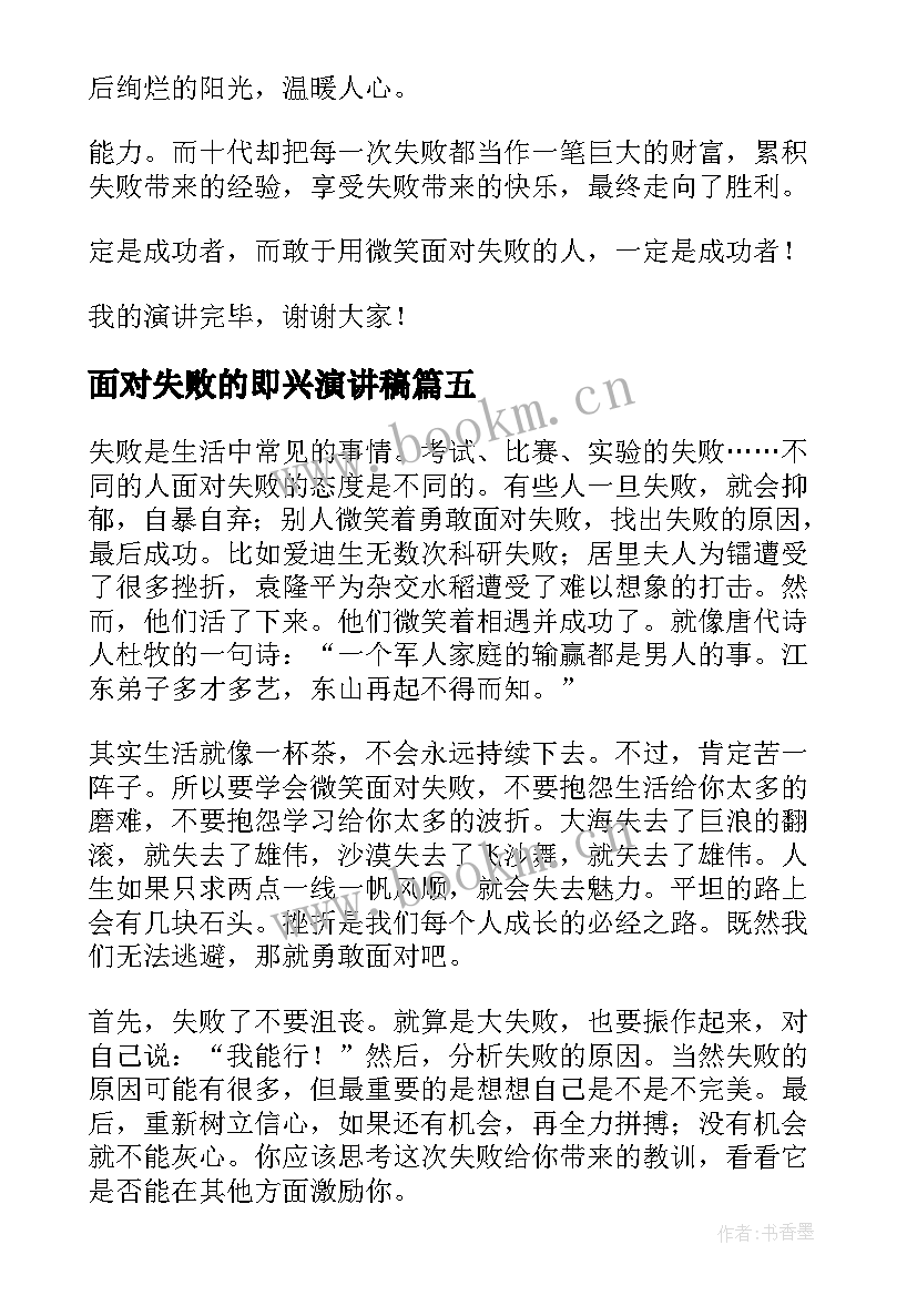 2023年面对失败的即兴演讲稿(汇总8篇)