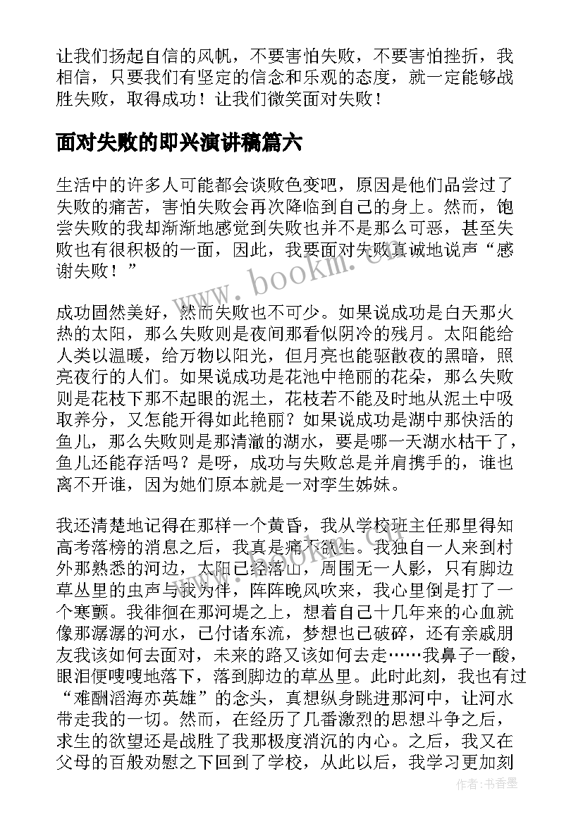 2023年面对失败的即兴演讲稿(汇总8篇)