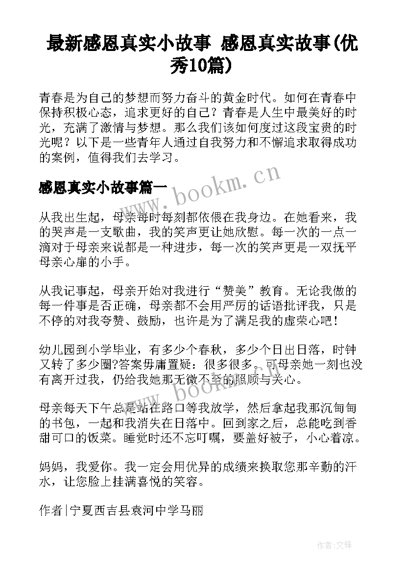 最新感恩真实小故事 感恩真实故事(优秀10篇)