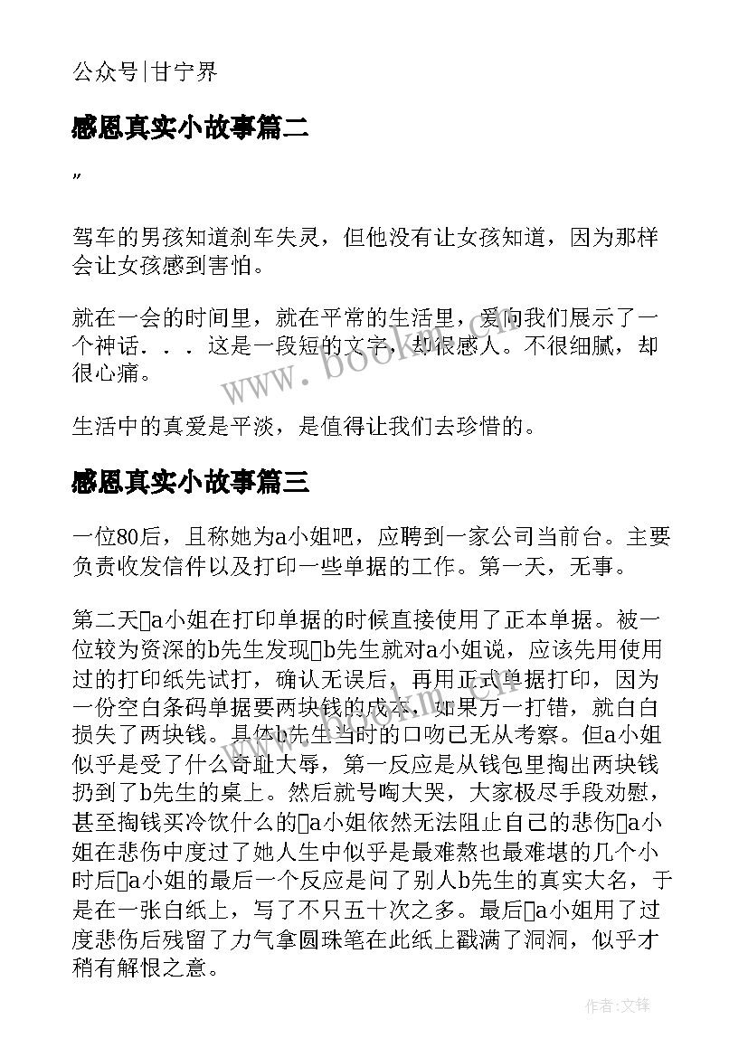 最新感恩真实小故事 感恩真实故事(优秀10篇)