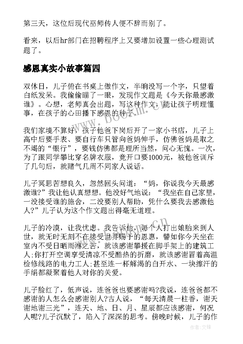 最新感恩真实小故事 感恩真实故事(优秀10篇)