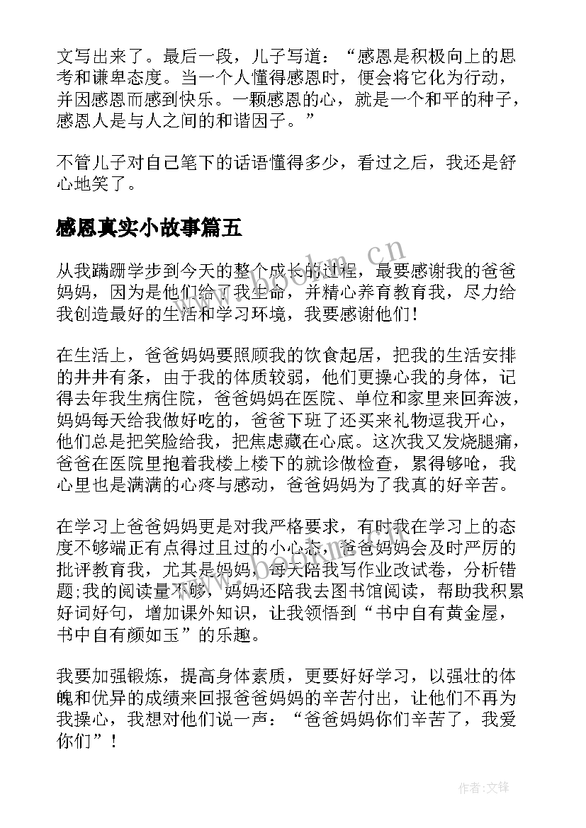 最新感恩真实小故事 感恩真实故事(优秀10篇)