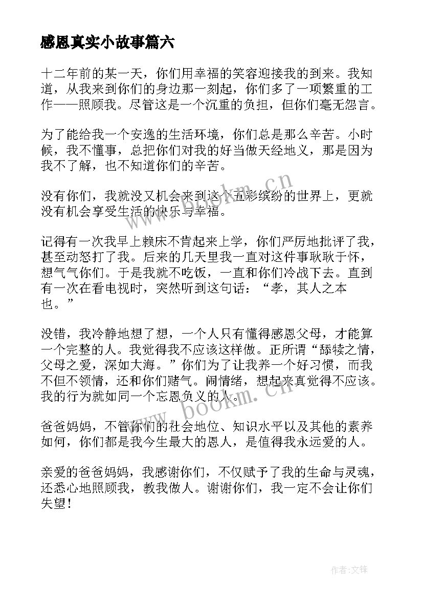 最新感恩真实小故事 感恩真实故事(优秀10篇)