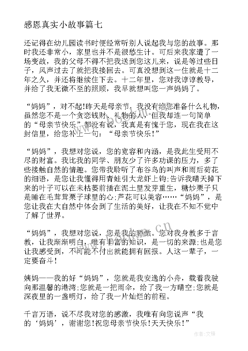 最新感恩真实小故事 感恩真实故事(优秀10篇)