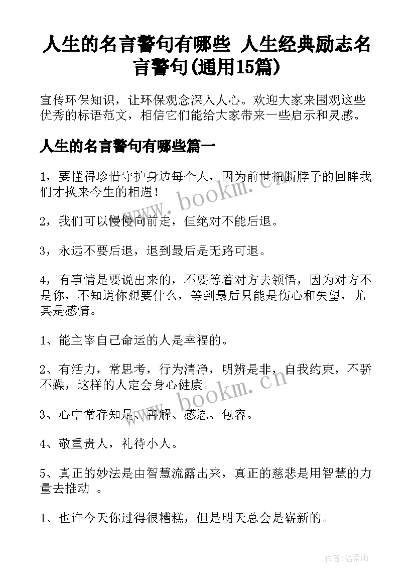 人生的名言警句有哪些 人生经典励志名言警句(通用15篇)