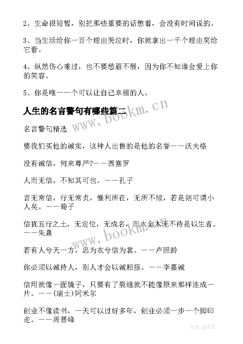 人生的名言警句有哪些 人生经典励志名言警句(通用15篇)