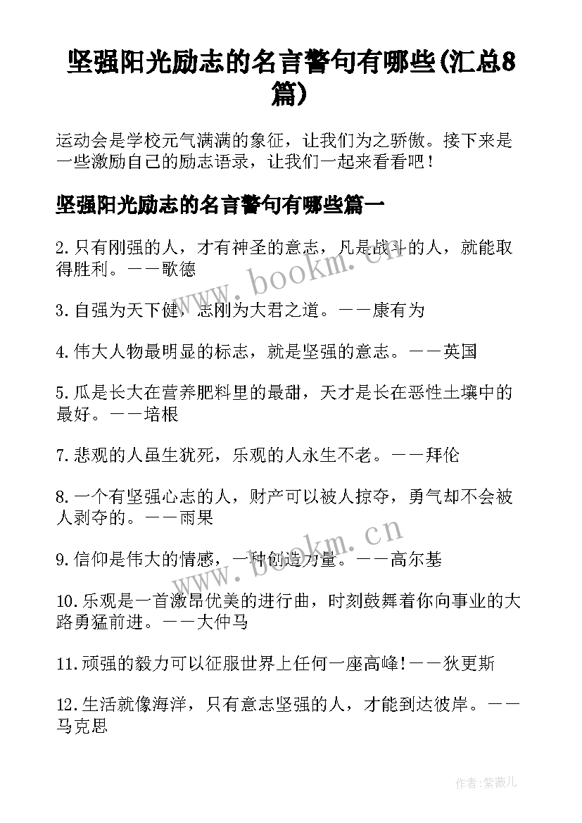 坚强阳光励志的名言警句有哪些(汇总8篇)