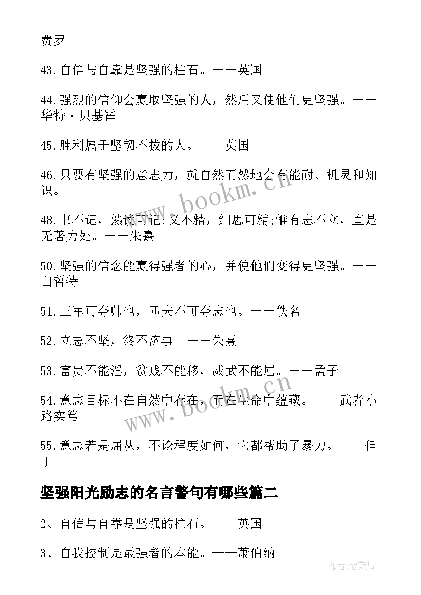 坚强阳光励志的名言警句有哪些(汇总8篇)