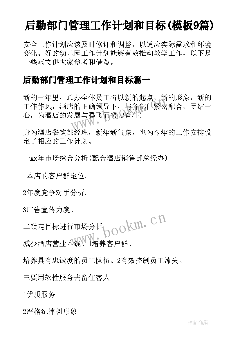 后勤部门管理工作计划和目标(模板9篇)