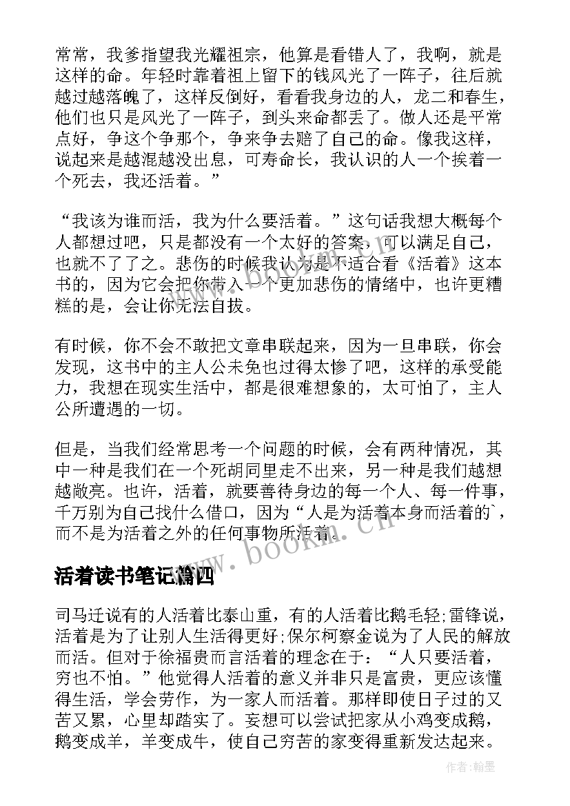 2023年活着读书笔记(优秀8篇)