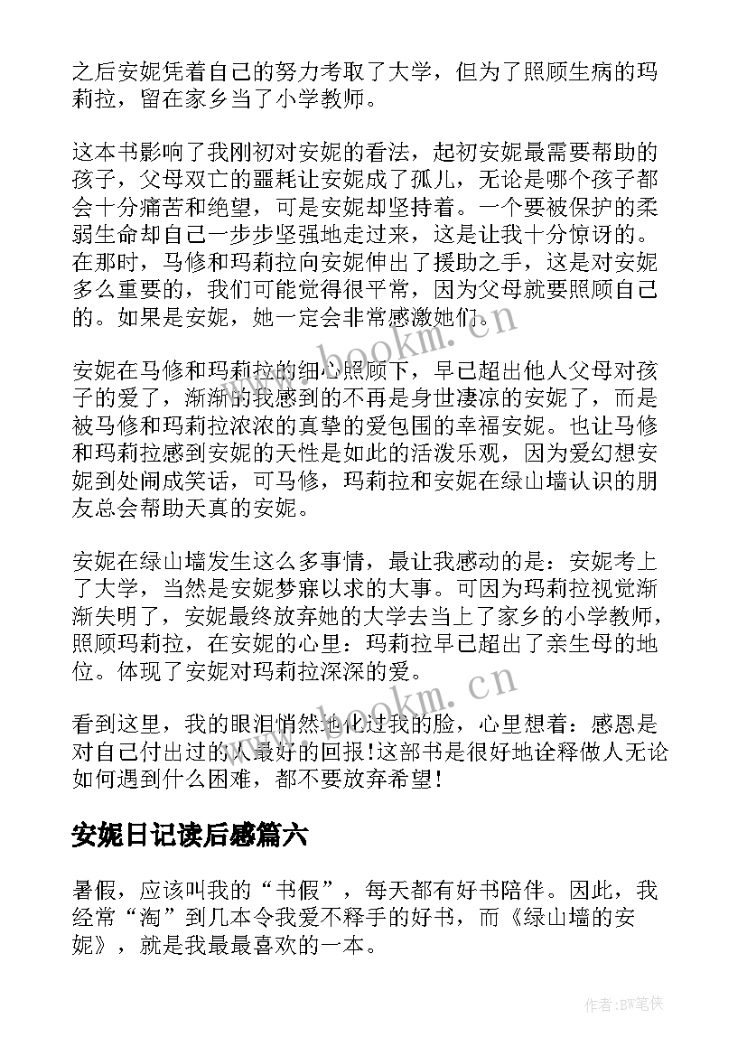 安妮日记读后感(实用8篇)