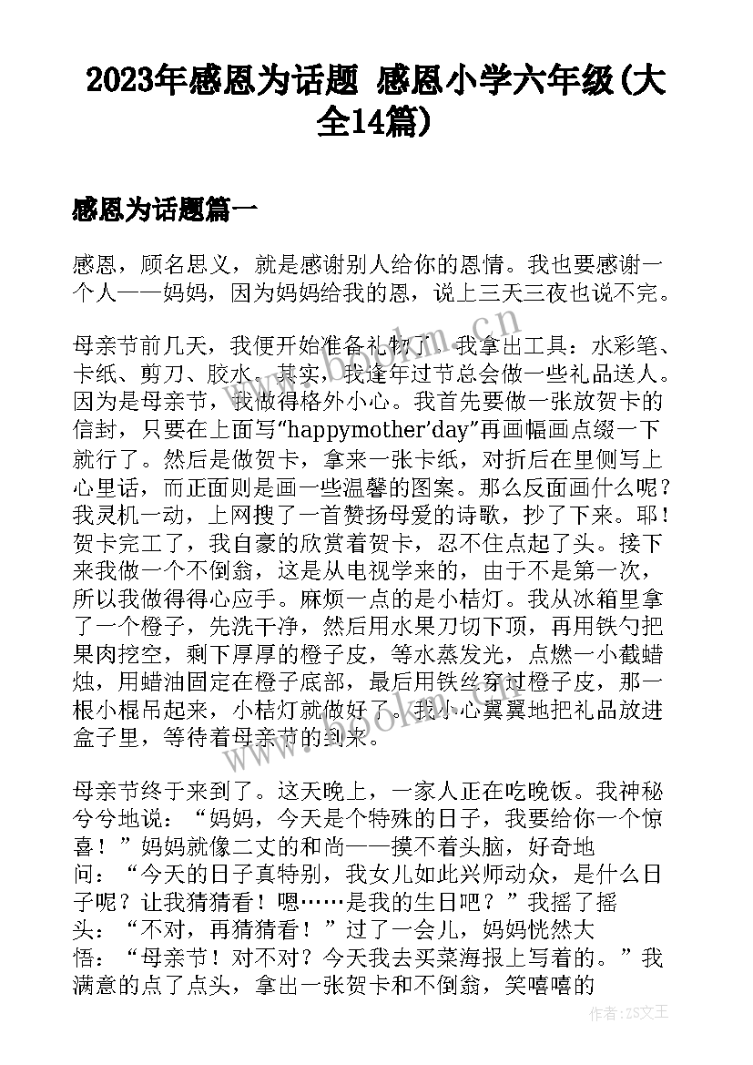 2023年感恩为话题 感恩小学六年级(大全14篇)