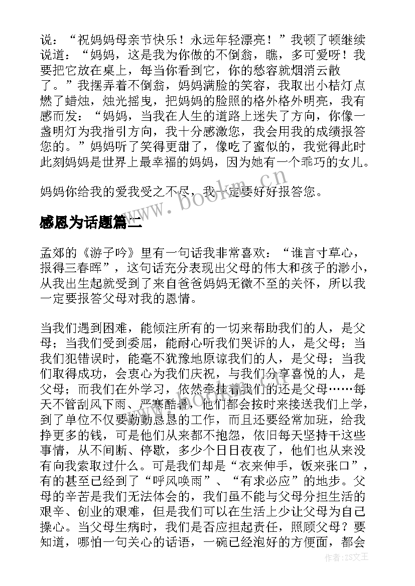 2023年感恩为话题 感恩小学六年级(大全14篇)