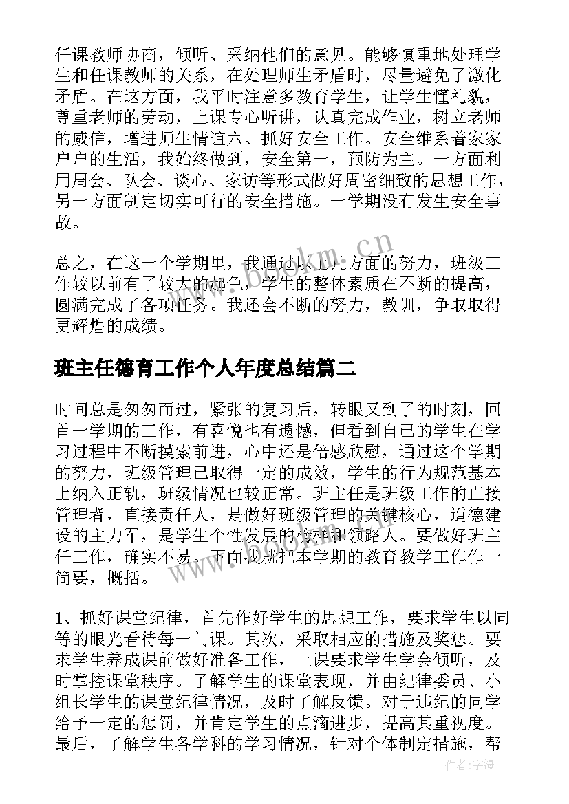 2023年班主任德育工作个人年度总结(优秀10篇)