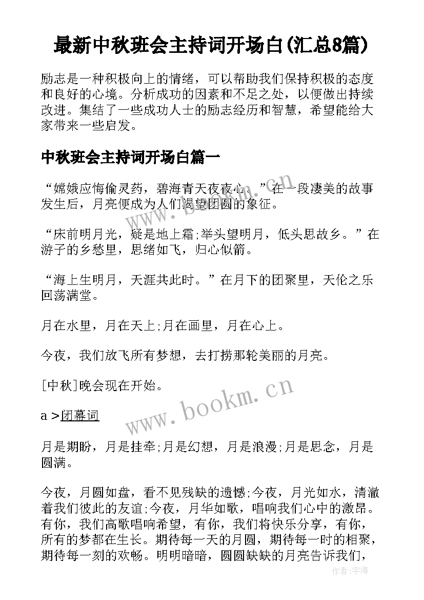 最新中秋班会主持词开场白(汇总8篇)