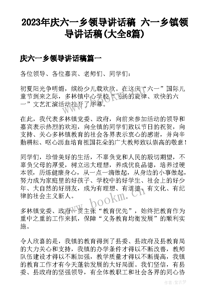 2023年庆六一乡领导讲话稿 六一乡镇领导讲话稿(大全8篇)