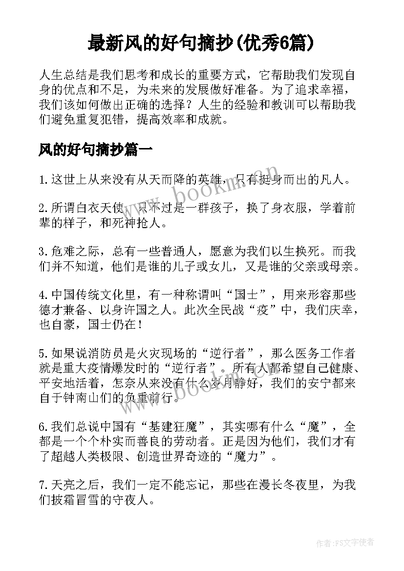 最新风的好句摘抄(优秀6篇)