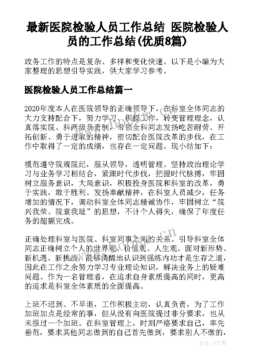 最新医院检验人员工作总结 医院检验人员的工作总结(优质8篇)