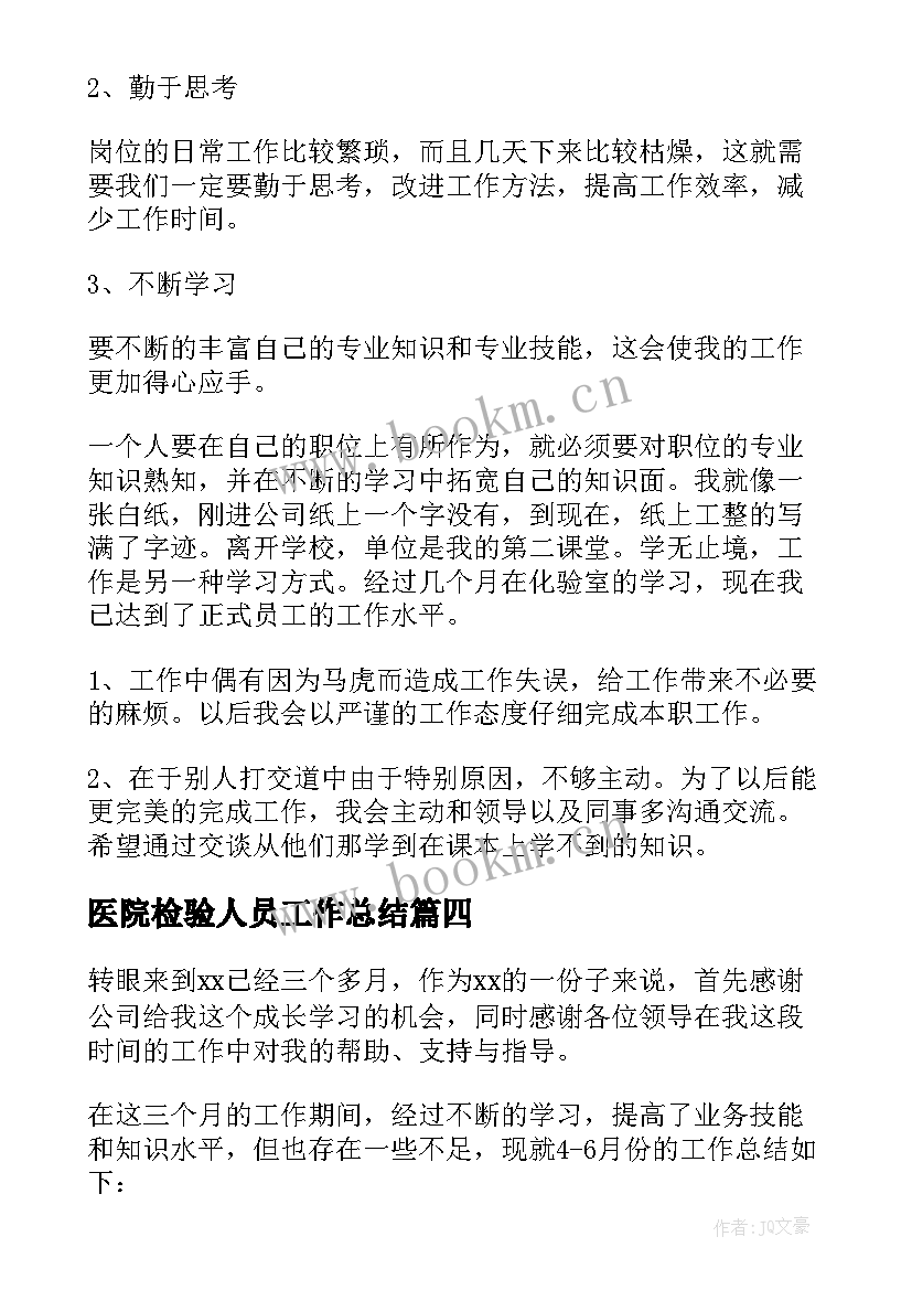 最新医院检验人员工作总结 医院检验人员的工作总结(优质8篇)