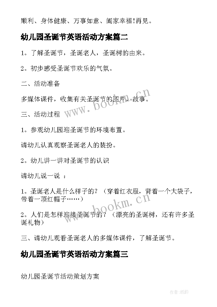 2023年幼儿园圣诞节英语活动方案(模板11篇)