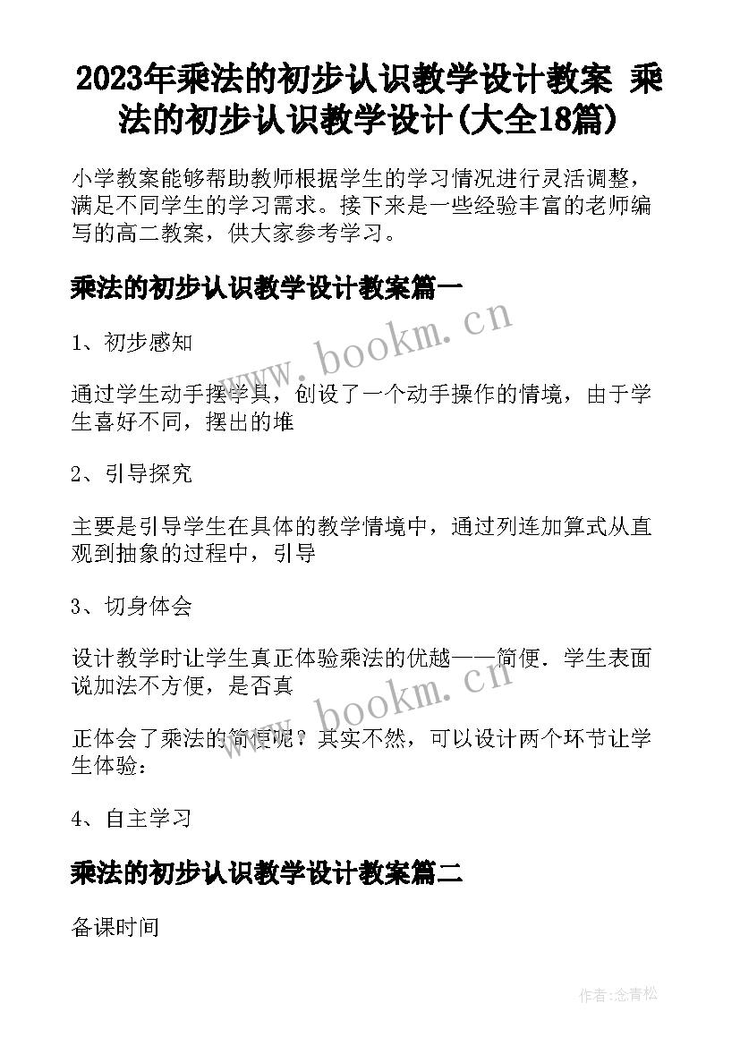 2023年乘法的初步认识教学设计教案 乘法的初步认识教学设计(大全18篇)