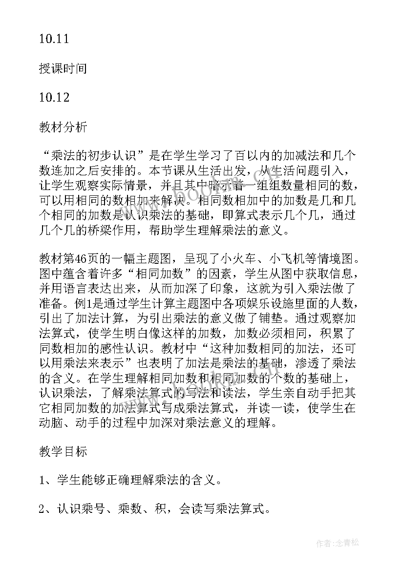 2023年乘法的初步认识教学设计教案 乘法的初步认识教学设计(大全18篇)