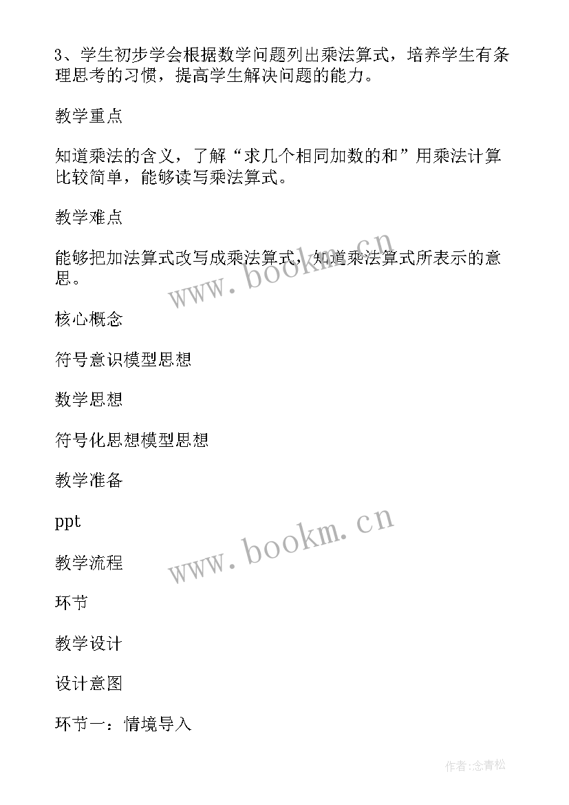 2023年乘法的初步认识教学设计教案 乘法的初步认识教学设计(大全18篇)