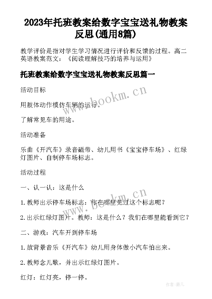 2023年托班教案给数字宝宝送礼物教案反思(通用8篇)