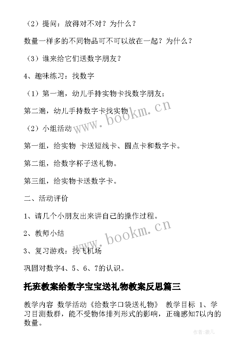 2023年托班教案给数字宝宝送礼物教案反思(通用8篇)