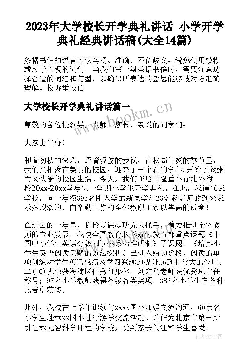 2023年大学校长开学典礼讲话 小学开学典礼经典讲话稿(大全14篇)