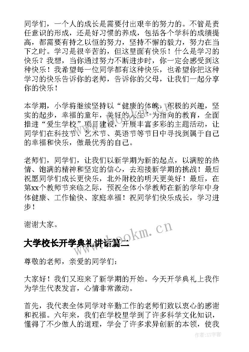 2023年大学校长开学典礼讲话 小学开学典礼经典讲话稿(大全14篇)