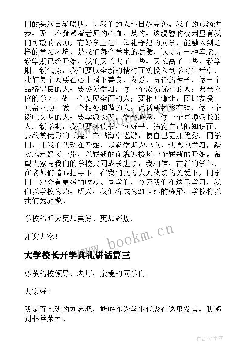 2023年大学校长开学典礼讲话 小学开学典礼经典讲话稿(大全14篇)