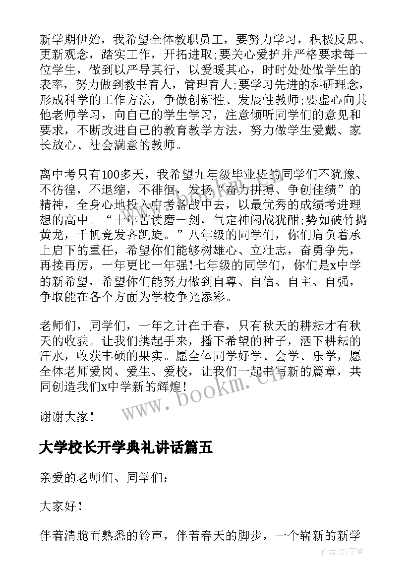 2023年大学校长开学典礼讲话 小学开学典礼经典讲话稿(大全14篇)