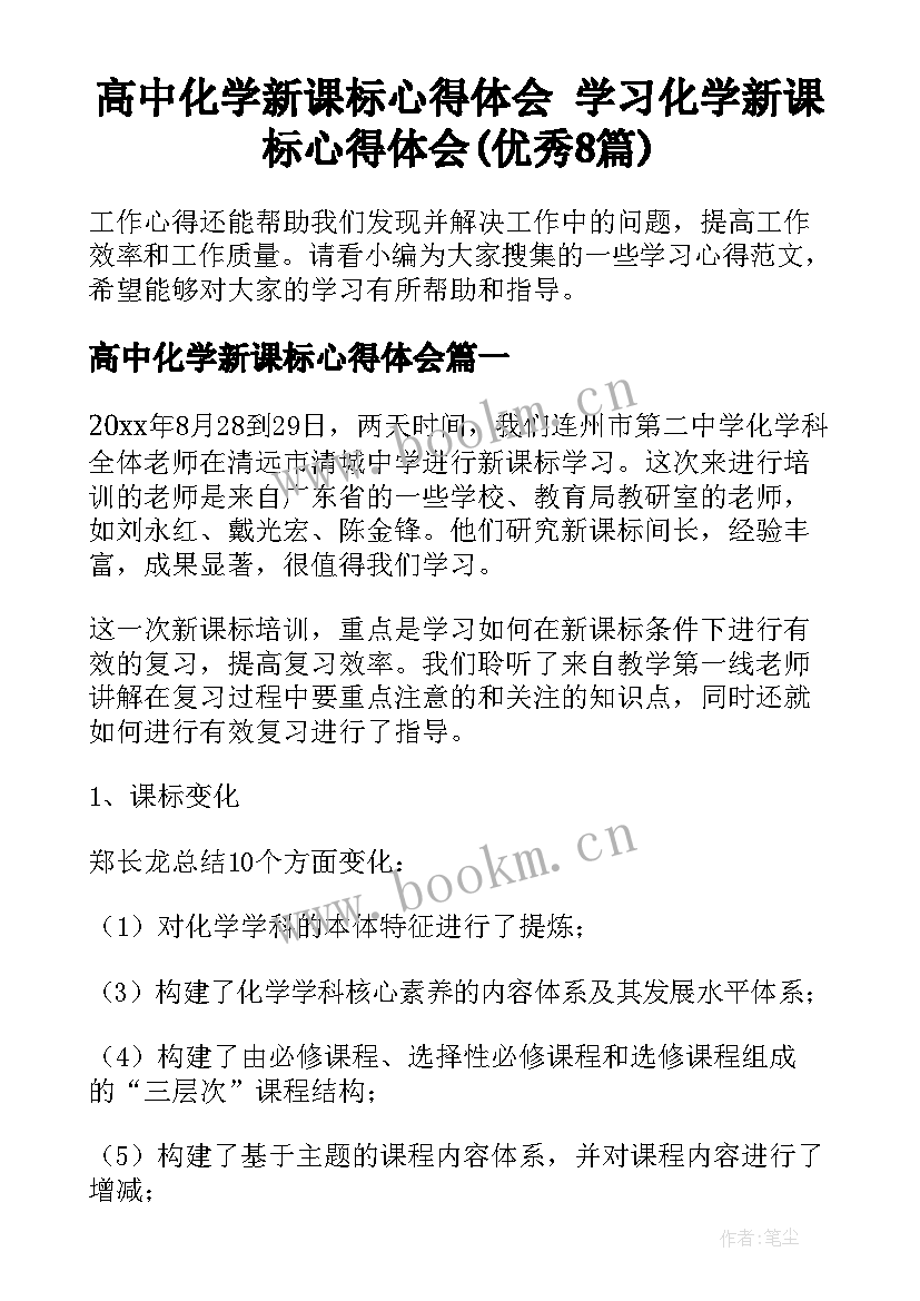 高中化学新课标心得体会 学习化学新课标心得体会(优秀8篇)