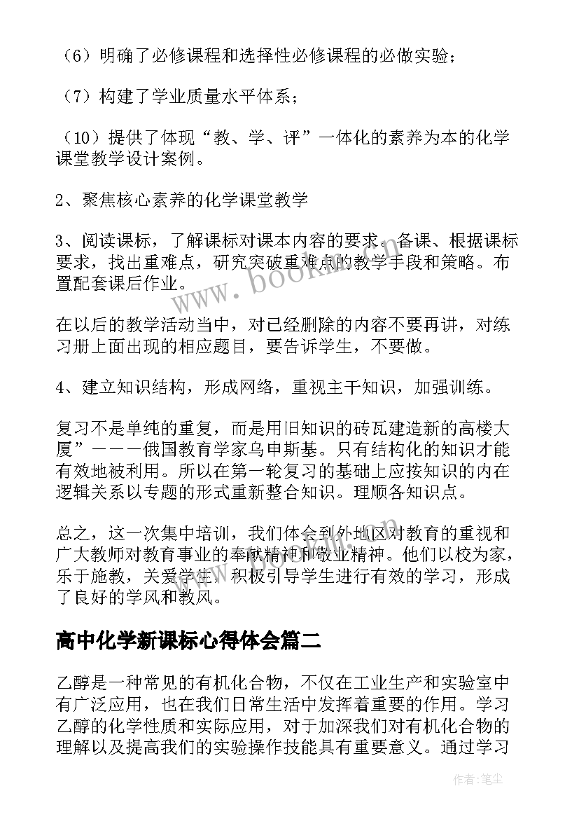 高中化学新课标心得体会 学习化学新课标心得体会(优秀8篇)