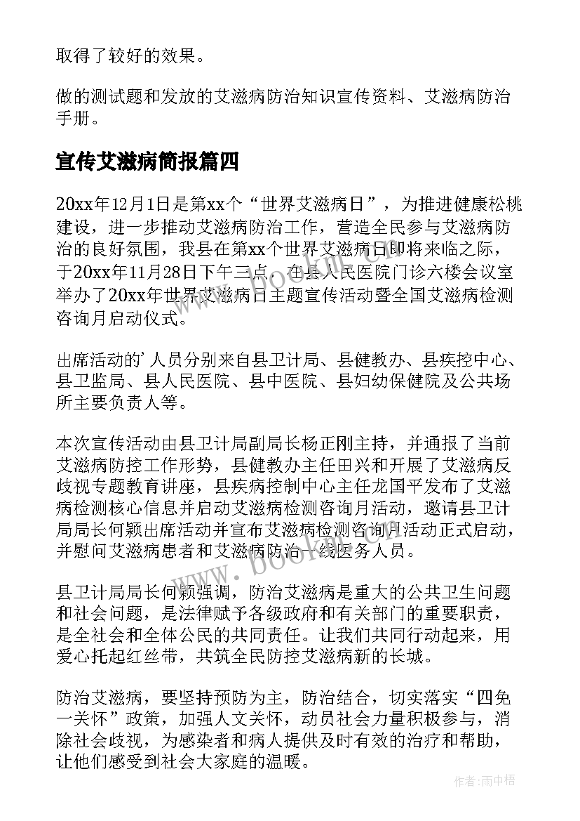 2023年宣传艾滋病简报(汇总12篇)