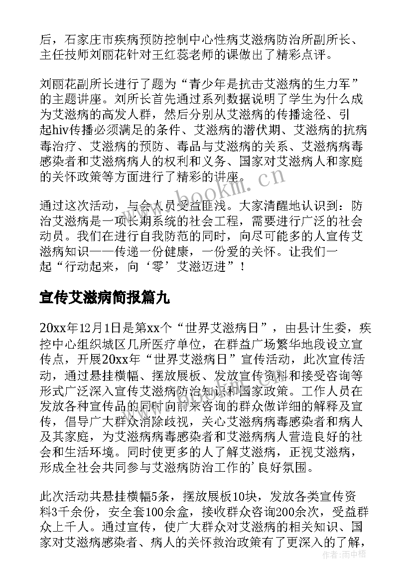 2023年宣传艾滋病简报(汇总12篇)