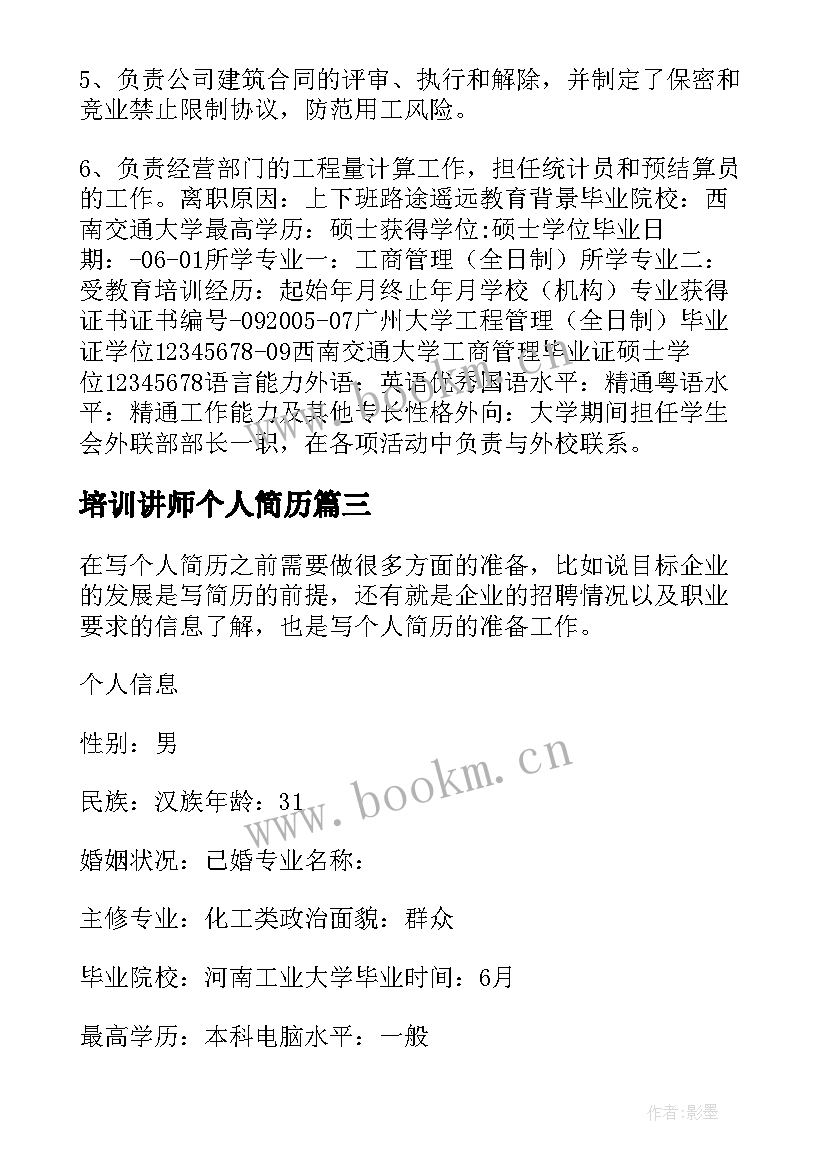 最新培训讲师个人简历(优质8篇)