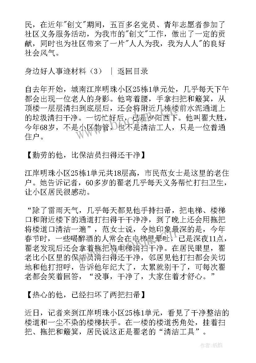 2023年身边好人榜事迹材料雨天(模板14篇)