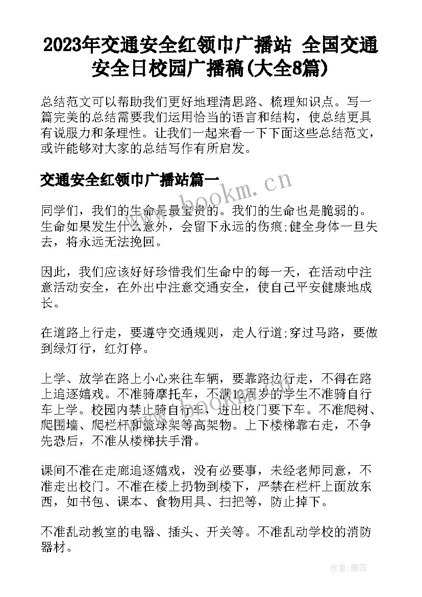 2023年交通安全红领巾广播站 全国交通安全日校园广播稿(大全8篇)