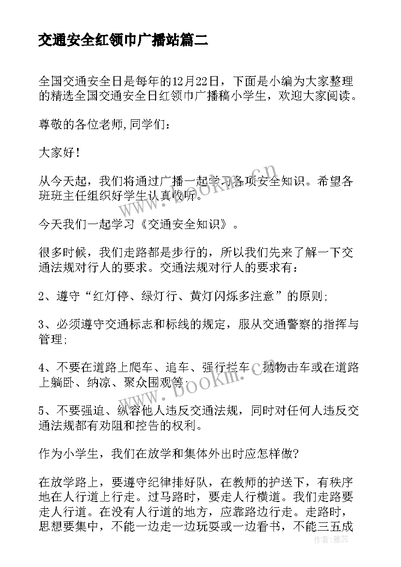 2023年交通安全红领巾广播站 全国交通安全日校园广播稿(大全8篇)